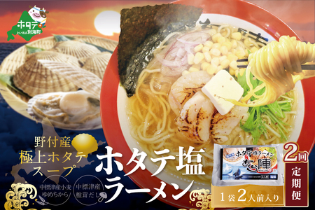 毎月定期便 野付湾ホタテ塩ラーメン 1袋2人前入り×2ヵ月