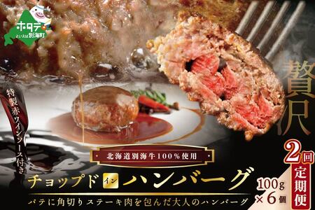 [定期便]「別海牛チョップドインハンバーグ 100g×6個 」×[2回配送] be046-020b009-2 ( ふるさと納税 ハンバーグ 牛ハンバーグ 訳あり 訳有 訳アリ 牛100% 牛肉100% 牛肉 肉 お肉 おにく にく 北海道 北海道産 国産 別海町 別海町産 2 2箇月 2カ月 ヶ月 二ヶ月 二か月)