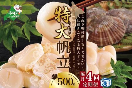 隔月4回定期便 北海道 野付産 ホタテ 特大ホタテ500g 北海道 ほたて 貝柱