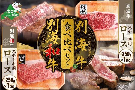 ステーキ!別海和牛&別海牛ステーキ(ロース)食べ比べ(250g×各1P )( 牛肉 ステーキ ロース 別海和牛 別海牛 食べ比べ 北海道 別海町 人気 ふるさと納税 )