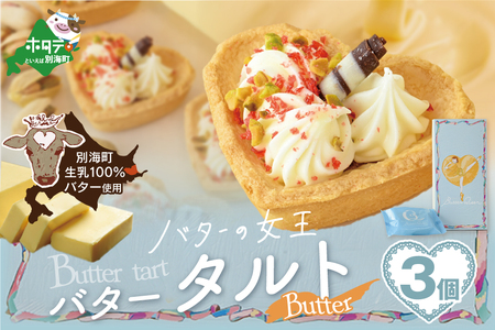 バターの女王タルトバター be154-1265 (株式会社ショウエイ)