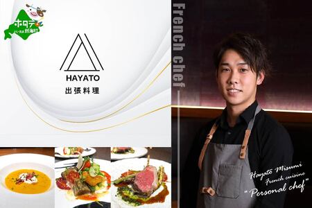 【ふるなび限定】【東京23区|出張シェフ】フレンチ「別海町カジュアルコース」食事券2名様分【三角隼人】【CC0000226】（ふるさと納税 レストラン ランチ ディナー 東京 コース料理）FN-Limited 【ふるなび限定】FN-Limited