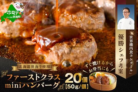 別海牛 使用 ファーストクラスミニハンバーグ 50g×20個[NS0000006](株式会社ナレッジシェア)