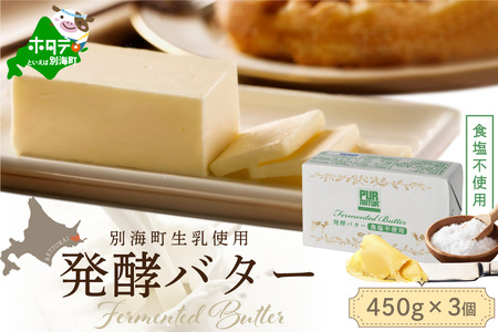 発酵バター食塩不使用 450gｘ3個（2024年7月発送分）（北海道 バター 人気 ふるさと納税 ）