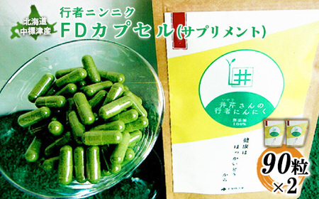 行者ニンニクFDカプセル90粒×2袋【2000801】