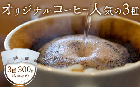 ONUKI COFFEE人気の3種100g(豆)×3(DAILY・FRENCH・インドネシアマンデリン)[27001]
