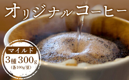 ONUKI COFFEEマイルド100g(豆)×3種(DAILY・COLOMBIA・GUATEMALA)[27002]