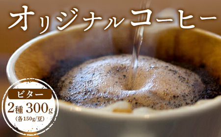 ONUKI COFFEEビター150g(豆)×2種(FRENCH・インドネシアマンデリン)[27003]