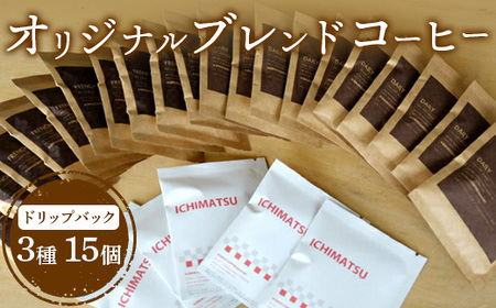 ONUKI COFFEE3種のドリップバッグ15個(DAILY5個・FRENCH5個・MORNING 5個)[27004]