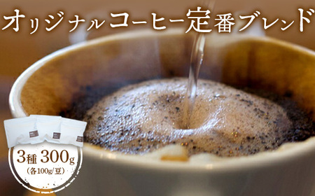 ONUKI COFFEE定番ブレンド100g(豆)×3種(DAILY・FRENCH・MORNING )[27006]