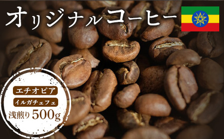 ONUKI COFFEEエチオピアイルガチェフェ浅煎り500g (豆)[27007]
