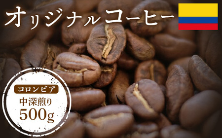 ONUKI COFFEEコロンビア中深煎り500g(豆)[27009]