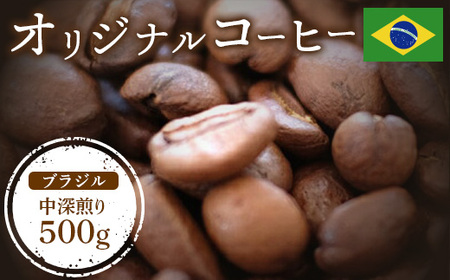 ONUKI COFFEEブラジル中深煎り500g (豆)[27010]