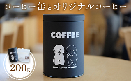 ONUKI COFFEEコーヒー缶とオリジナルコーヒー200g(豆)[27013]