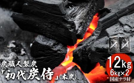 炭職人製炭「初代 炭侍」木炭6kg×2袋[37001]