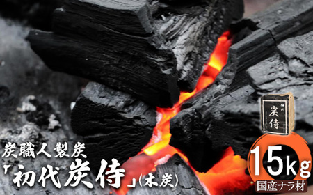 炭職人製炭「初代 炭侍」木炭15kg×1袋【37002】