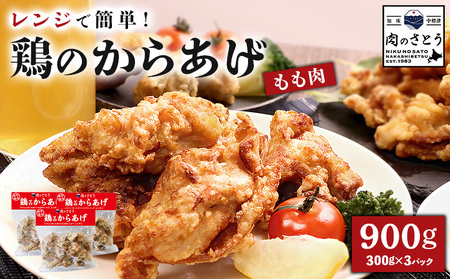 【レンジで簡単】鶏のからあげ もも肉900g（300g×3パック）【3500601】