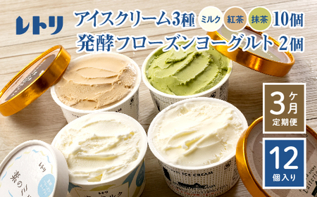 [定期便:全3回][無添加]北海道 アイスクリーム3種×10個(ミルク・紅茶・抹茶)とフローズンヨーグルト×2個セット[11046]