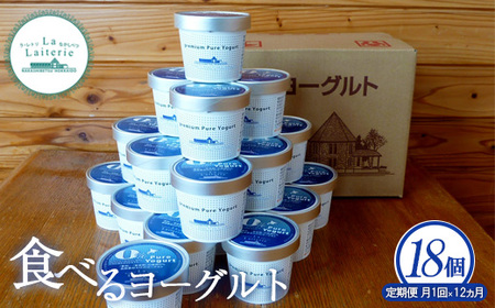 【定期便：全12回】食べるヨーグルト100g×18個入り【1114502】