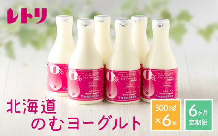 【定期便：全6回】【無添加】北海道 のむヨーグルト500ml×6本【1107502】