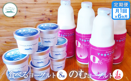 【定期便：全6回】北海道 のむヨーグルト900ml×4本と食べるヨーグルト×8個セット【1110102】