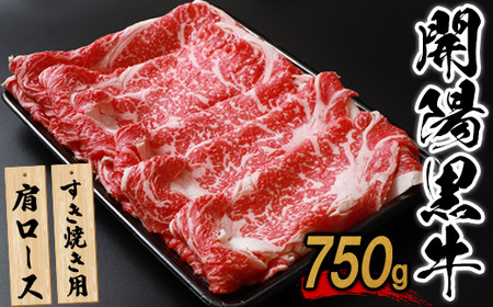 [すき焼き用]開陽黒牛肩ロース×750g[14001]