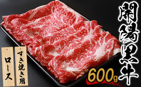 [すき焼き用]開陽黒牛ロース×600g[14004]