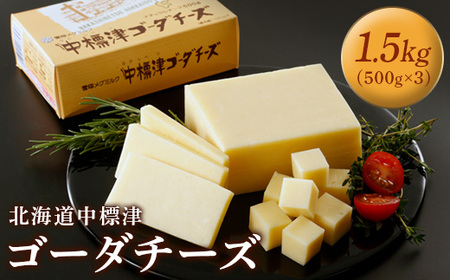 [毎月数量限定]雪印メグミルク 北海道 中標津ゴーダチーズ 1.5kg(500g×3個)[19001]