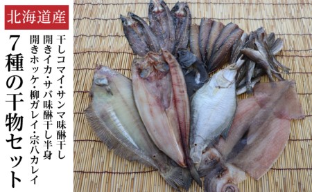 北海道産 干物セット7種