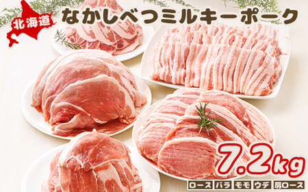 [★高評価レビュー獲得!]北海道中標津産 ミルキーポークたっぷりセット(計7.2kg) ロース 肩ロース ウデ バラ モモ 豚肉 肉 お肉 ポーク お取り寄せ ふるさと納税 北海道 中標津町[15004]