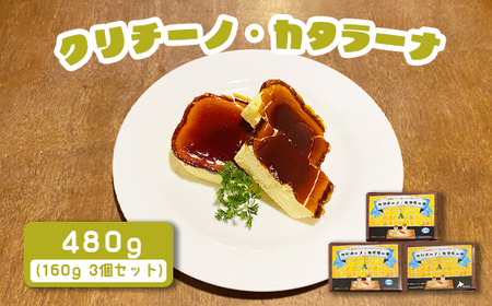 カジュアルキッチン ピエトラ クリチーノ・カタラーナ 480g(160g×3個セット)[56002]