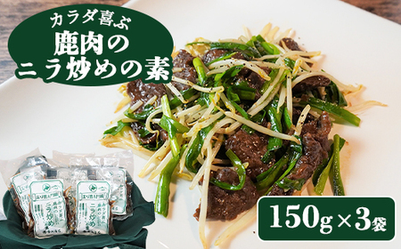 カラダ喜ぶ鹿肉のニラ炒めの素 150g×3[寿宴]北海道 中標津町 鹿肉 ニラ炒め[41006]