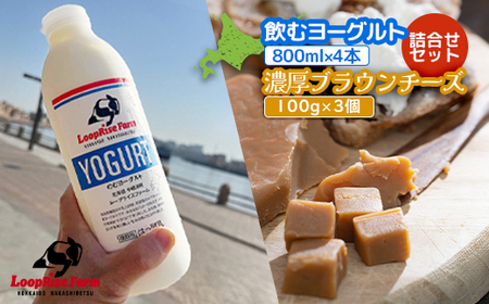 飲むヨーグルト(800ml×2本) 濃厚ブランチーズ(100g)3個詰合せセット北海道中標津町『ループライズファーム』[49006]