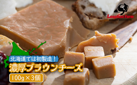 北海道では初製造!濃厚ブラウンチーズ(100g) 『ループライズファーム』3個セット[49005]
