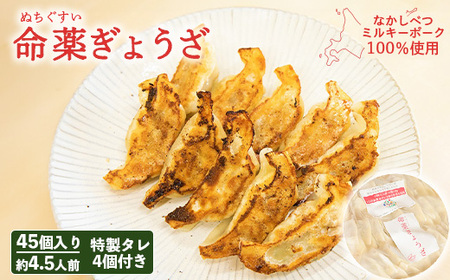 【なかしべつミルキーポーク100％使用】 樹苞 命薬ぎょうざ45個（約4.5人前）【5301302】