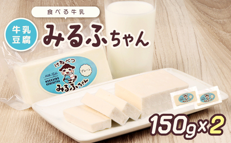 みるふちゃん150gx2 [牛乳豆腐]北海道の酪農家が作った食べる牛乳[55001]