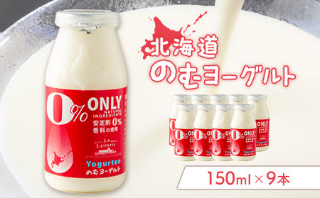 北海道 のむヨーグルト150ml×９本【1116901】