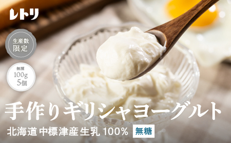 北海道中標津町　「手作り」でお届けする濃厚なギリシャヨーグルト（無糖）100g×５個 計500g【1116801】