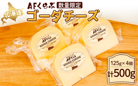 [Japan Cheese Awards 2022銀賞受賞]北海道 AFくらぶ ゴーダチーズ 125g×4個 計500g[17010]