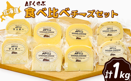 [期間限定]北海道 AFくらぶ 食べ比べチーズセット 計1kg[17012]