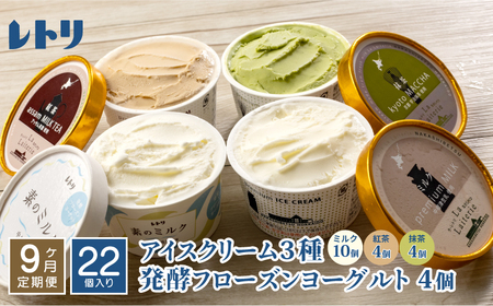 [定期便:全9回]北海道 アイスクリーム3種×18個(ミルク・紅茶・抹茶)とフローズンヨーグルト×4個セット[11159]