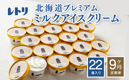 [定期便:全9回]北海道 プレミアムミルクアイスクリーム×22個[11161]