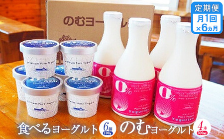 【定期便：全６回】のむヨーグルト500ml×4本と食べるヨーグルト100g×6個【1116501】