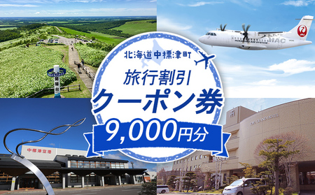 [北海道中標津町]旅行割引クーポン券9,000円分[64008]