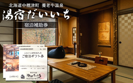 湯宿だいいち 宿泊補助券 20,000円分【63002】