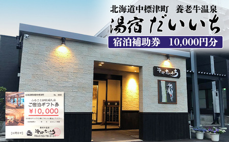 湯宿だいいち 宿泊補助券 10,000円分[63001]