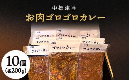 中標津産ラム肉・お肉ゴロゴロカレー 200g×10個[21004]