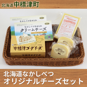 ※使用不可※北海道 なかしべつオリジナル チーズ 詰め合わせ セット