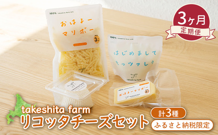 竹下牧場 takeshita farm [3ヶ月配送]リコッタチーズセット 計470g[24018]