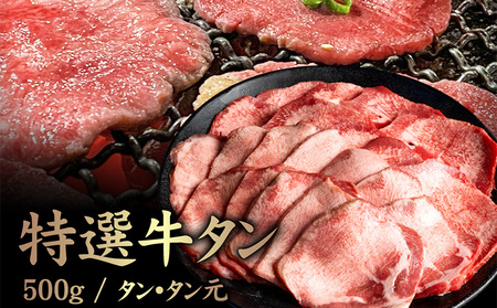 特選牛タン タン元500g[57017]